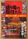 別冊宝島451 「盛り場の顔役たち 風俗ビジネスの仕掛人たちの金・女・人生」　売春ブローカー・もぐりの盛り場不動産屋・ヤクザ組織のファンドマネージャー 他　1999年7月16日