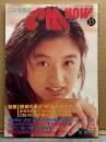 シーエム・ナウ CM NOW  1992年1月 Vol.35　読者の選ぶ1991年CM大賞 28p・高岡早紀・西田ひかる・一色紗英・女の子のCMダ～イスキ！  他