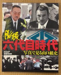 「激撮 六代目時代 写真で見る山口組史」　MEDIAX MOOK　2008年11月1日