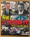 「激撮 六代目時代 写真で見る山口組史」　MEDIAX MOOK　2008年11月1日