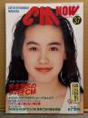 シーエム・ナウ CM NOW  1992年7月 Vol.37　特集 完全無欠の女の子CM 水着/ビキニ他39p 他