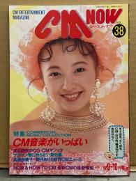 シーエム・ナウ CM NOW  1992年9月 Vol.38　特集 CM音楽がいっぱい 20p・NOKKO・牧瀬里穂・・高橋由美子・観月ありさ 他