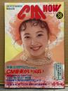 シーエム・ナウ CM NOW  1992年9月 Vol.38　特集 CM音楽がいっぱい 20p・NOKKO・牧瀬里穂・・高橋由美子・観月ありさ 他