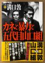 溝口敦 「カネと暴力と五代目山口組」　帯付き