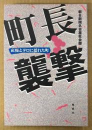 朝日新聞名古屋社会部 「町長襲撃 産廃とテロに揺れた町」　