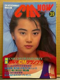 シーエム・ナウ CM NOW  1992年11月 Vol.39　特集 クルマCMグランプリ 25p・鷲尾いさ子・牧瀬里穂・観月ありさ・女の子CMダ～イスキ！ 他