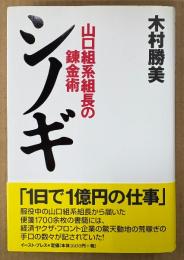 木村勝美 「シノギ 山口組系組長の錬金術」　初版 帯付き