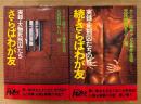 元死刑囚K・O 2冊セット 「さらばわが友 実録・大物死刑囚たち / 続・さらばわが友 実録・死刑囚たちの性」　カービン銃ギャング事件主犯　トクマドキュメントシリーズ