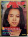 シーエム・ナウ CM NOW  1993年1月 Vol.40　特集 アニメCMだいすき宣言 30p・高橋由美子・和久井映見・女の子CMダ～イスキ！ 他