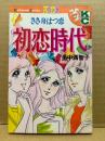 里中満智子 「ささ舟はつ恋 初恋時代」Kodansya Comics フレンド　KCフレンド