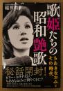 稲熊均 「歌姫たちの昭和艶歌 ちあきなおみとその時代」　初版 帯付き　昭和歌謡