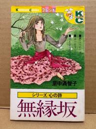 里中満智子 「無縁坂 シリーズ心の詩」Kodansya Comics フレンド　KCフレンド