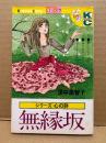 里中満智子 「無縁坂 シリーズ心の詩」Kodansya Comics フレンド　KCフレンド
