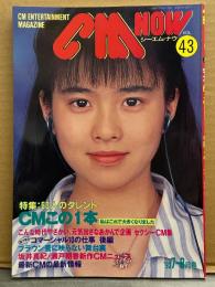 シーエム・ナウ CM NOW  1993年7月 Vol.43　特集 60人のタレント CMこの1本 22p・セクシーCM特集 5p・観月ありさ・坂井真紀・瀬戸朝香・女の子CMダ～イスキ！ 他