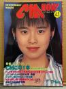 シーエム・ナウ CM NOW  1993年7月 Vol.43　特集 60人のタレント CMこの1本 22p・セクシーCM特集 5p・観月ありさ・坂井真紀・瀬戸朝香・女の子CMダ～イスキ！ 他