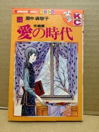 里中満智子 「愛の時代 第5巻 完結編」初版　Kodansya Comics フレンド　KCフレンド