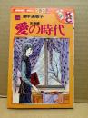 里中満智子 「愛の時代 第5巻 完結編」初版　Kodansya Comics フレンド　KCフレンド