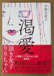 宇都宮直子 「渇愛 頂き女子りりちゃん」　初版 帯付き　小学館ノンフィクション大賞受賞作
