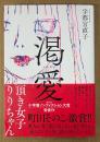宇都宮直子 「渇愛 頂き女子りりちゃん」　初版 帯付き　小学館ノンフィクション大賞受賞作