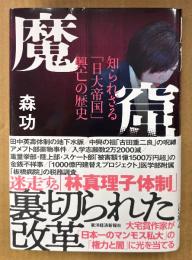 森功 「魔窟 知られざる「日大帝国」興亡の歴史」　初版 帯付き　