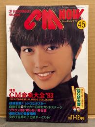 シーエム・ナウ CM NOW  1993年11月 Vol.45　特集 CM音楽大全'93 26p・浅野温子・内田有紀・レトロなポスター・女の子＆男の子CMダ～イスキ！ 他