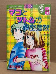 里中満智子 「マコとツトムの親密指数」Kodansya Comics フレンド　KCフレンド