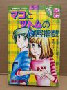里中満智子 「マコとツトムの親密指数」Kodansya Comics フレンド　KCフレンド
