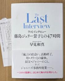 早見和真 「ラストインタビュー 藤島ジュリー景子との47時間」　初版 帯・管理カード付き　ジャニーズ