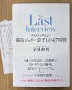 早見和真 「ラストインタビュー 藤島ジュリー景子との47時間」　初版 帯・管理カード付き　ジャニーズ