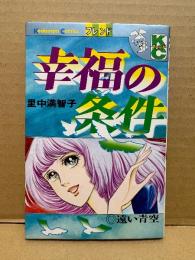 里中満智子 「幸福の条件 遠い青空」Kodansya Comics フレンド　KCフレンド