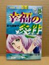 里中満智子 「幸福の条件 遠い青空」Kodansya Comics フレンド　KCフレンド