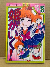 里中満智子 「姫がいく！」Kodansya Comics フレンド　KCフレンド