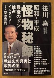 笹川堯 「昭和・平成 怪物秘録 最後のドン 独占インタビュー」　初版 帯付き　聞き手:栗原直樹