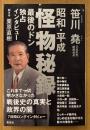笹川堯 「昭和・平成 怪物秘録 最後のドン 独占インタビュー」　初版 帯付き　聞き手:栗原直樹