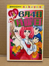 里中満智子 「6月4日月曜日」Kodansya Comics フレンド　KCフレンド