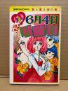 里中満智子 「6月4日月曜日」Kodansya Comics フレンド　KCフレンド