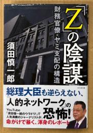 須田慎一郎 「「Z」の陰謀 財務官僚・ヤミ支配の構造」　初版 帯付き　