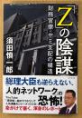 須田慎一郎 「「Z」の陰謀 財務官僚・ヤミ支配の構造」　初版 帯付き　