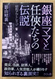影山昭裏 「銀座ママと任侠たちの伝説 昭和アウトレイジ」　初版 帯付き　