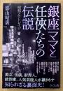 影山昭裏 「銀座ママと任侠たちの伝説 昭和アウトレイジ」　初版 帯付き　