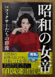 千本木啓文 「昭和の女帝 小説・フィクサーたちの群像」　初版 帯付き　ノンフィクション小説