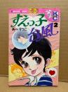 あべりつこ 「すえっ子台風 第2巻」初版　Kodansya Comics フレンド　KCフレンド