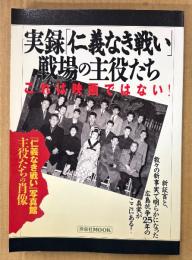 「実録「仁義なき戦い」戦場の主役たち」　広島 戦後ヤクザ抗争史・「仁義なき戦い」爆裂戦士の素顔 他　洋泉社MOOK 1998年2月26日
