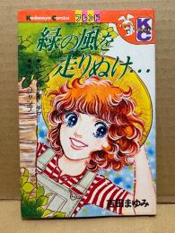 吉田まゆみ 「緑の風を走りぬけ・・・」Kodansya Comics フレンド　KCフレンド