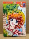 吉田まゆみ 「緑の風を走りぬけ・・・」Kodansya Comics フレンド　KCフレンド