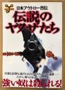 ムックY001 「日本アウトロー烈伝 伝説のヤクザたち」　壮絶な最期を遂げた14人の男たちへの鎮魂歌　洋泉社MOOK　2000年9月28日