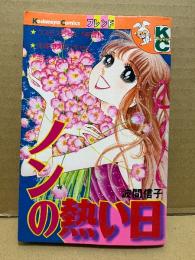 波間信子「ノンの熱い日」Kodansya Comics フレンド　KCフレンド