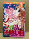 波間信子「ノンの熱い日」Kodansya Comics フレンド　KCフレンド