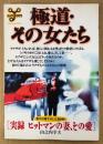 ムックY005 「極道・その女たち」　ヤクザをめぐる女たちの深層！・書下ろし120枚 山之内幸夫「実録 ヒットマンの妻、その愛」 他　洋泉社MOOK　2001年1月8日