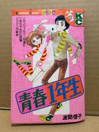 波間信子「青春1年生」Kodansya Comics フレンド　KCフレンド